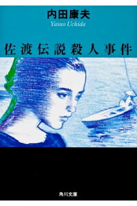 楽天kobo電子書籍ストア 佐渡伝説殺人事件 内田 康夫 楽天kobo電子書籍ストア 佐渡伝説殺人事件 内田 康夫